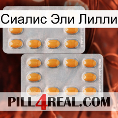 Сиалис Эли Лилли cialis4